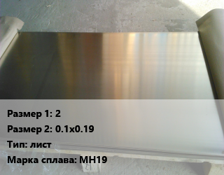 Мельхиор 2х0.1х0.19 лист Марка: МН19, шт, заготовка цена от 1314 ₼ / кг, где купить, условия доставки в Баку и Бакинская области